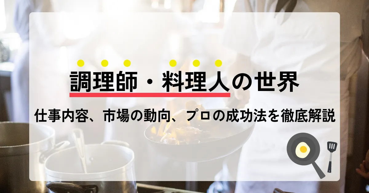 調理師・料理人の世界：仕事内容、市場の動向、プロの成功法を徹底解説

