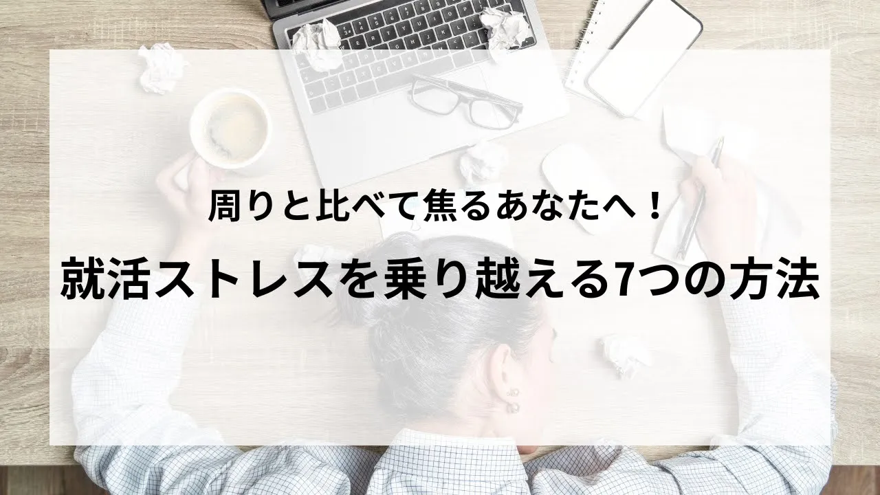 周りと比べて焦るあなたへ！就活ストレスを乗り越える7つの方法