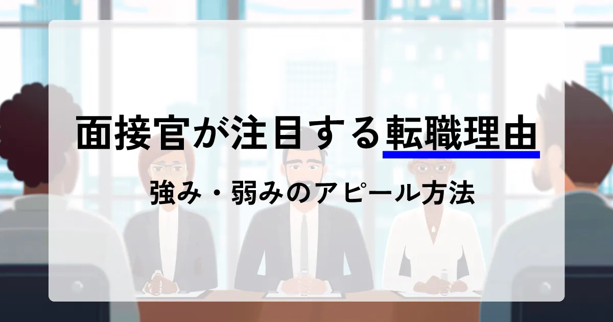 面接官が注目する転職理由