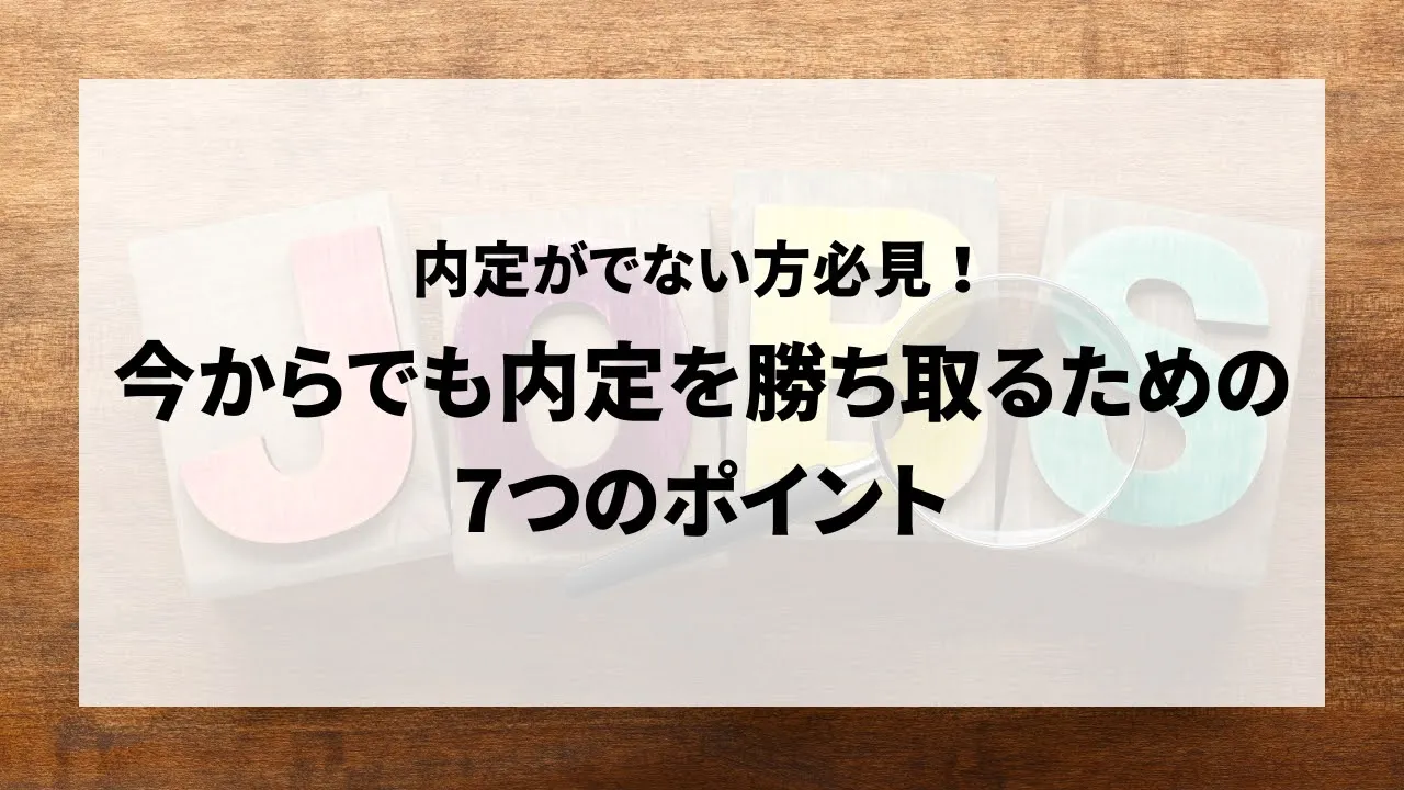 内定がでない方必見！今からでも内定を勝ち取るための7つのポイント