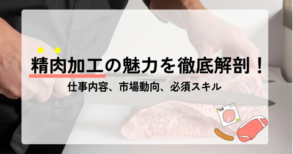 精肉加工の作業で肉を丁寧にカットしている様子を捉えた画像。精肉加工の仕事内容、市場動向、必須スキルを紹介する記事用の素材。