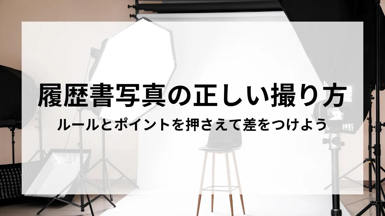 履歴書写真の正しい撮り方：ルールとポイントを押さえて差をつけよう