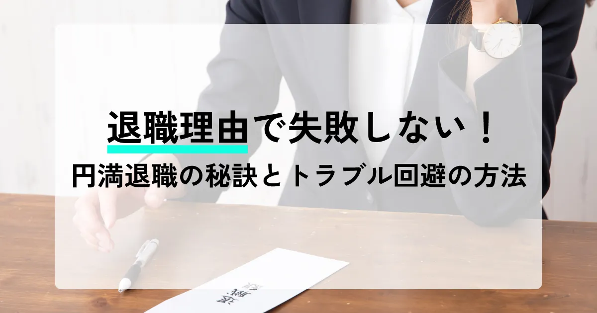 退職理由で失敗しない！円満退職の秘訣とトラブル回避の方法

