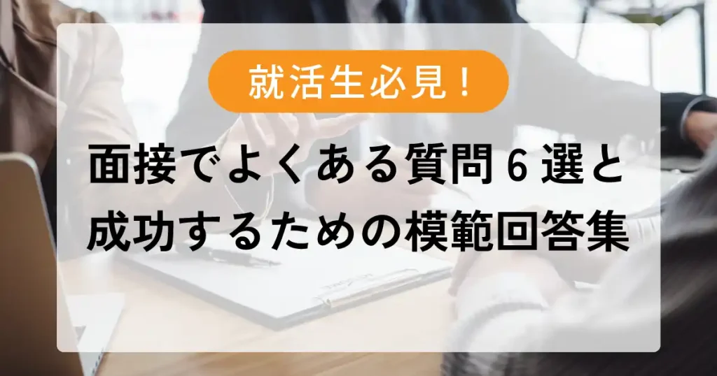 面接でよくある質問6選と成功するための模範回答集