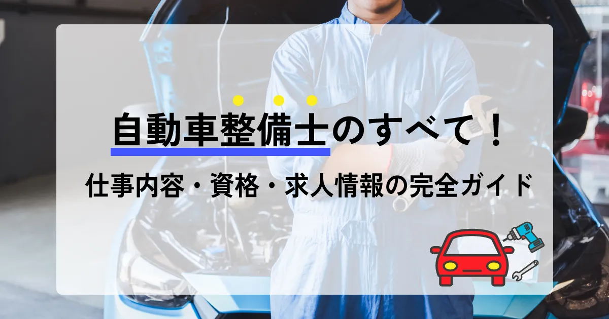 自動車整備士のすべて！仕事内容・資格・求人情報の完全ガイド