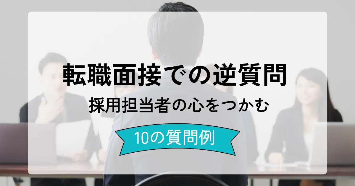 転職面接での逆質問採用担当者の心をつかむ10の質問例