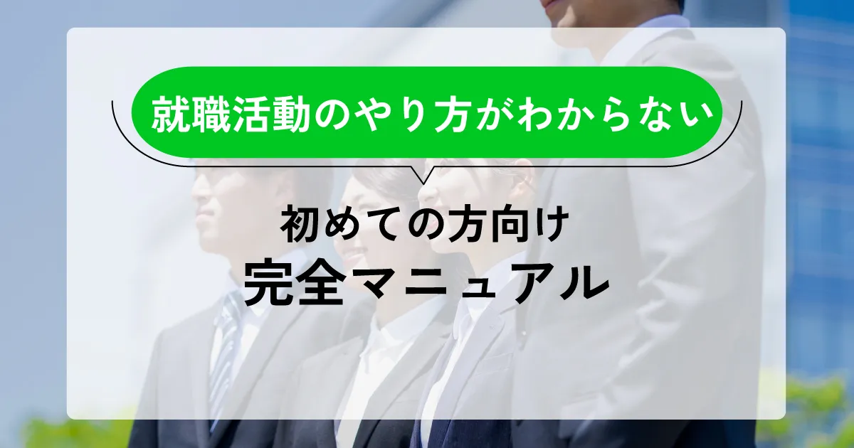 就職活動のやり方がわからない？初めての方向け完全マニュアル