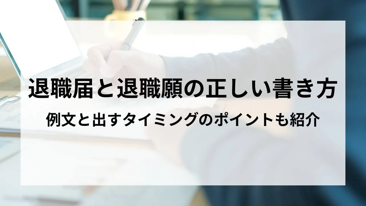 退職届と退職願の正しい書き方：例文と出すタイミングのポイントも紹介