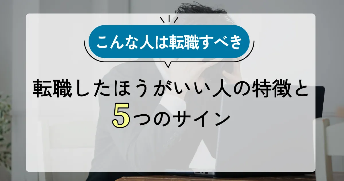 転職すべき人の特徴と5つのサインを解説した記事のサムネイル画像。悩むビジネスパーソンの様子とテキストが表示されています。