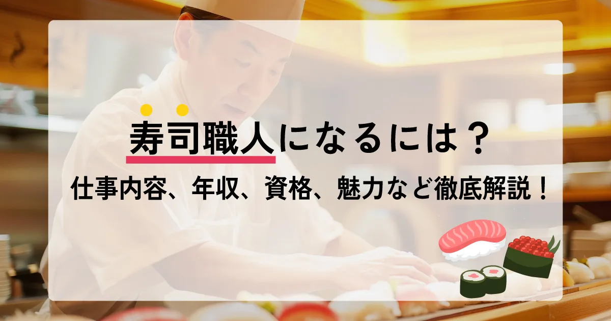 寿司職人になるには？仕事内容、年収、資格、魅力など徹底解説！