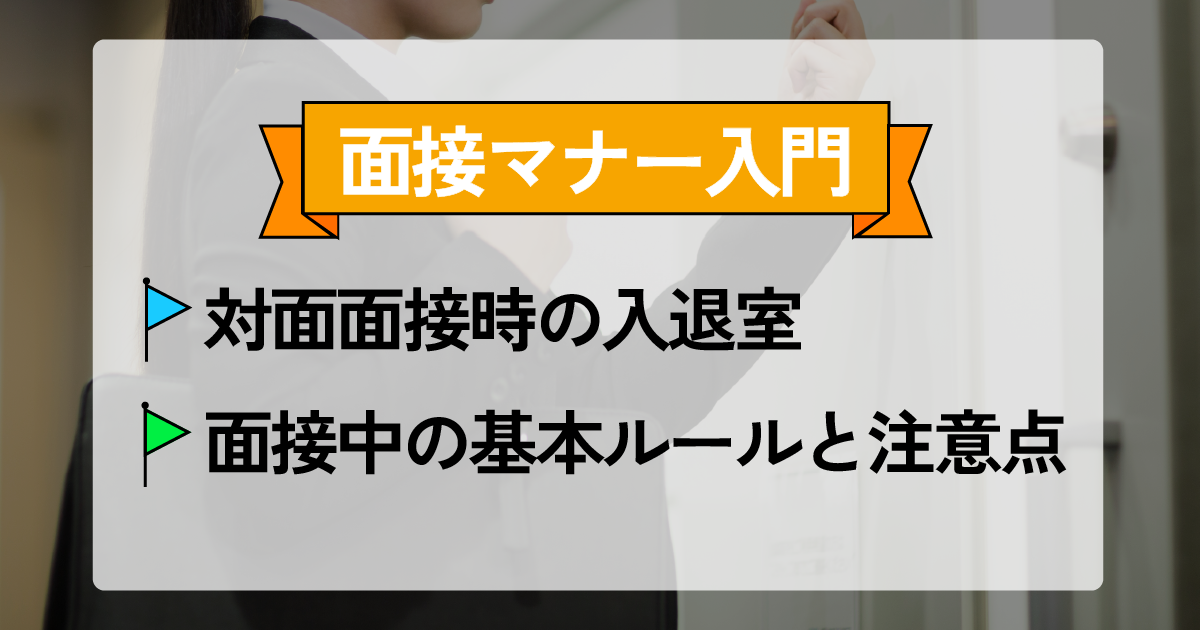 面接マナー入門：対面面接時の入退室・面接中の基本ルールと注意点