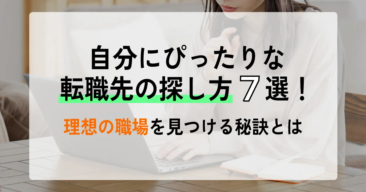 自分にぴったりな転職先の探し方7選！理想の職場を見つける秘訣とは