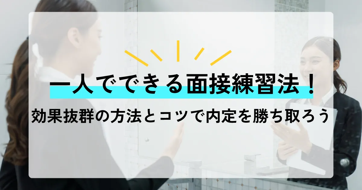 一人でできる面接練習法！効果抜群の方法とコツで内定を勝ち取ろう