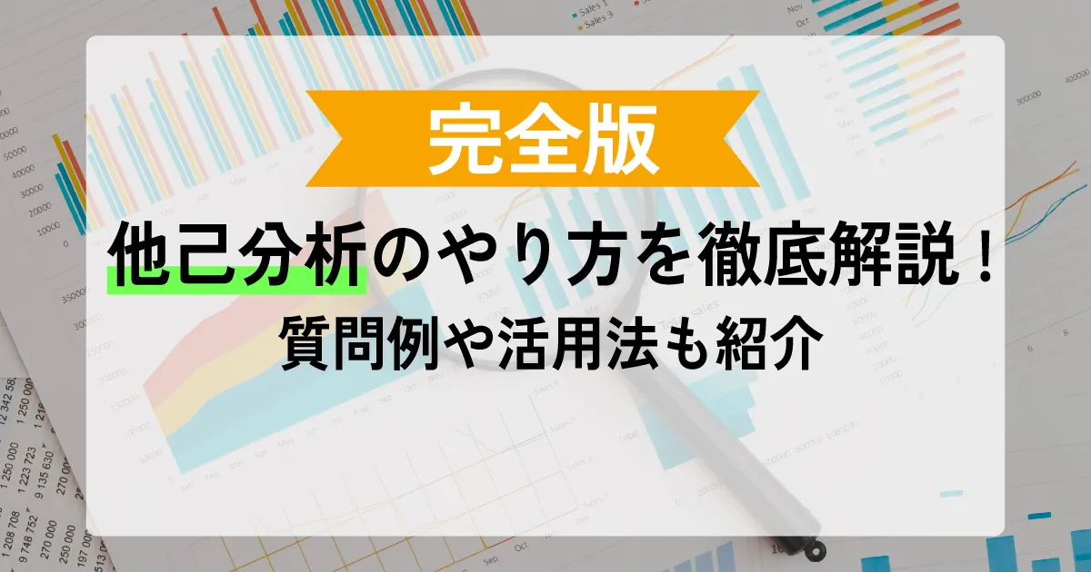 【完全版】他己分析のやり方を徹底解説！質問例や活用法も紹介