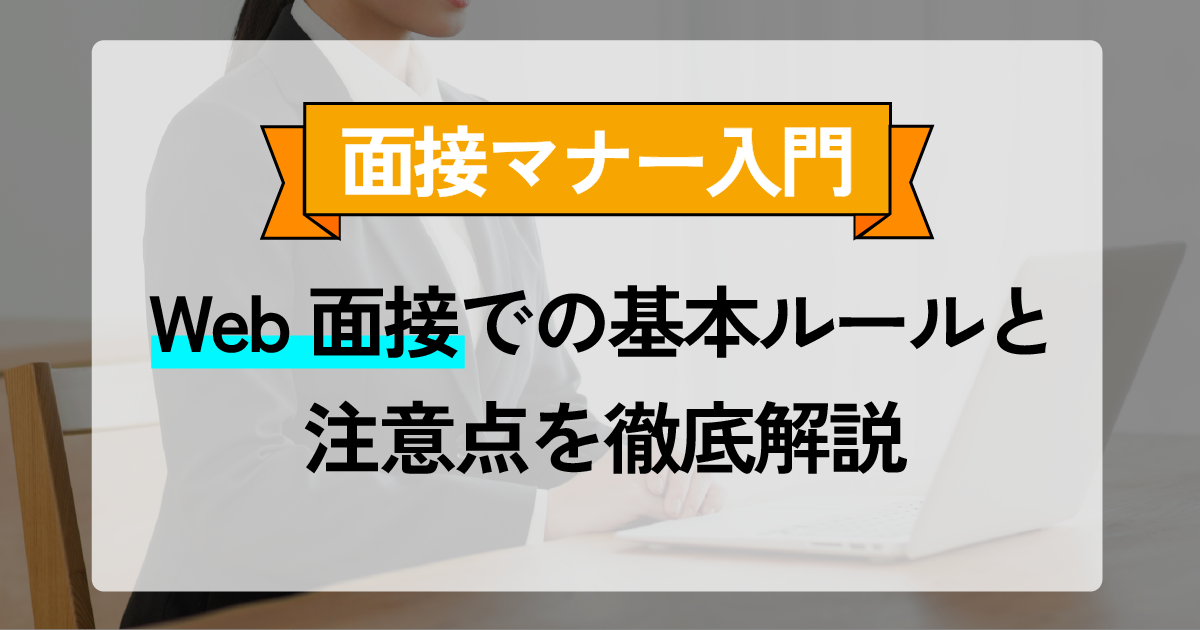 面接マナー入門：Web面接での基本ルールと注意点を徹底解説