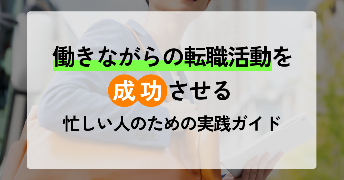 働きながらの転職活動を成功させる！忙しい人のための実践ガイド