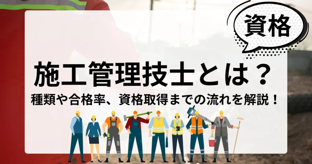 施工管理技士に関する記事のサムネイル画像。施工管理技士の種類、合格率、資格取得の流れを解説しています。