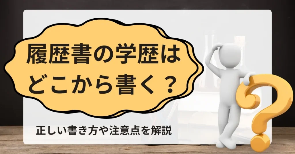 履歴書の学歴の正しい書き方を解説。義務教育以降の記載方法や注意点を詳しく説明しています。