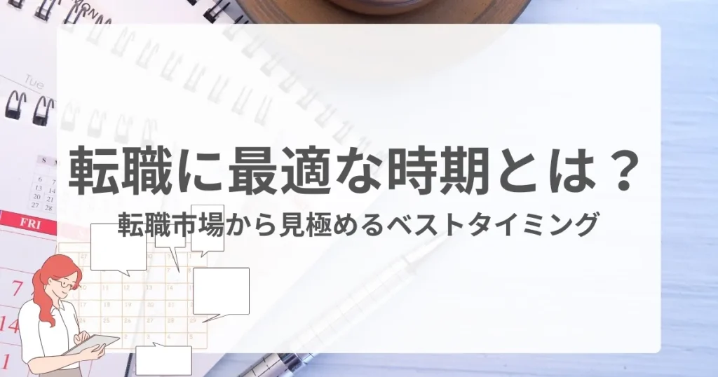 転職に最適な時期を考えるイラストとカレンダー。転職市場の動向やベストタイミングを解説する記事のサムネイル画像。