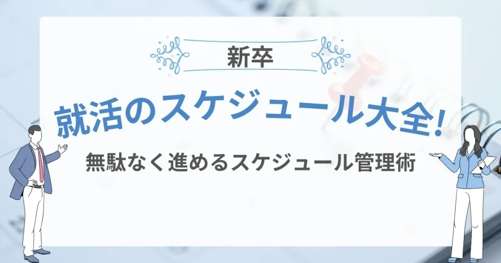 新卒向け就活スケジュールの進め方を解説した記事のサムネイル画像。『新卒 就活のスケジュール大全！無駄なく進めるスケジュール管理術』と記載され、スーツ姿の男性と女性のイラストが描かれています。