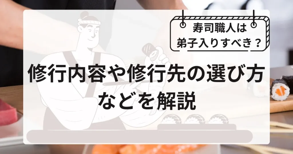 寿司職人としての弟子入りについて解説した記事のサムネイル画像。修行内容や修行先の選び方を説明し、寿司職人を目指す人に役立つ情報を提供。