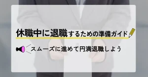 退職届を手に持つスーツ姿の人物と、『休職中に退職するための準備ガイド』というタイトルが表示されたサムネイル画像。