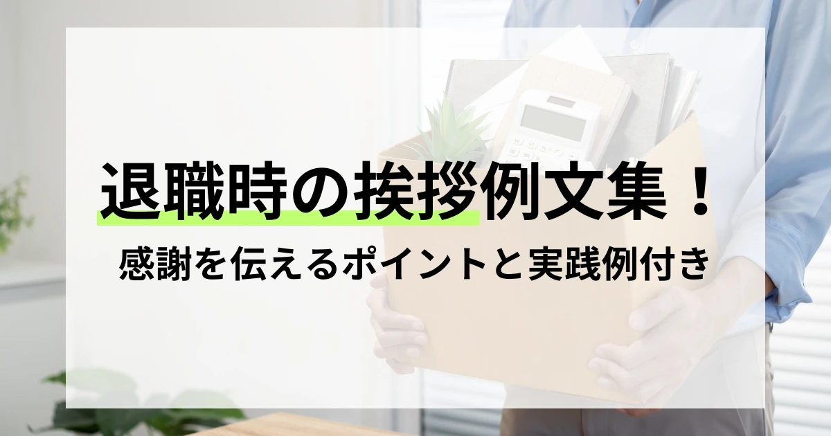 退職時の挨拶例文集！感謝を伝えるポイントと実践例を詳しく解説