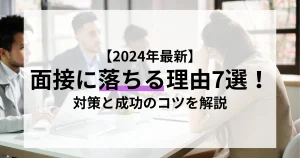 面接官と対面する女性の様子。面接に落ちる理由や成功のための対策を解説する記事サムネイル。