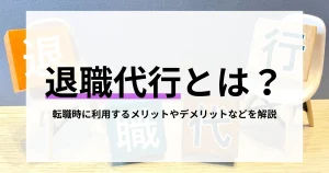 退職代行とは？転職時に利用するメリット・デメリット、利用の流れを解説した記事のサムネイル画像