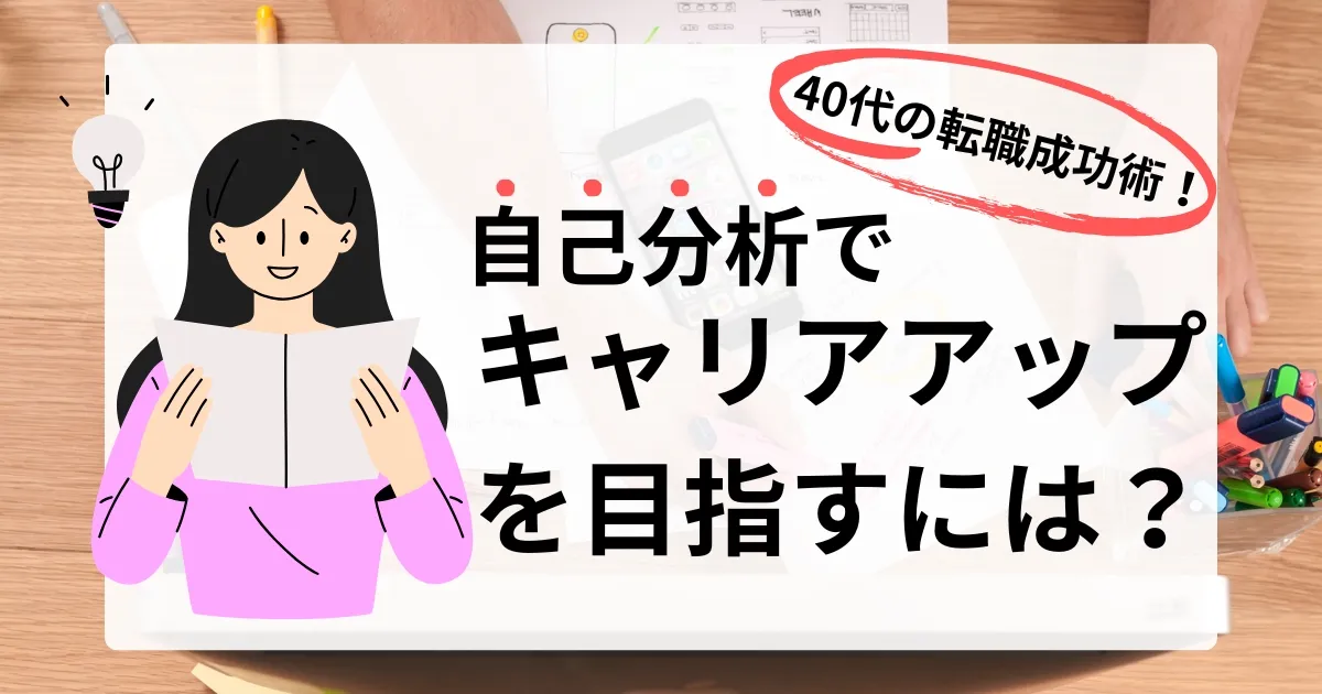 40代の転職成功術！自己分析でキャリアアップを目指すには