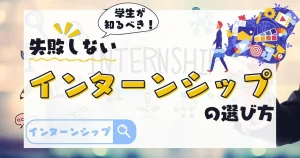 学生向け｜失敗しないインターンシップの選び方を解説！適切な選択で就職活動を有利に進める方法