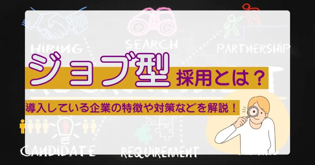 ジョブ型採用とは?というタイトルとともに、拡大鏡を持つ人物のイラスト。導入している企業の特徴や対策について解説する内容を表すサムネイル画像。