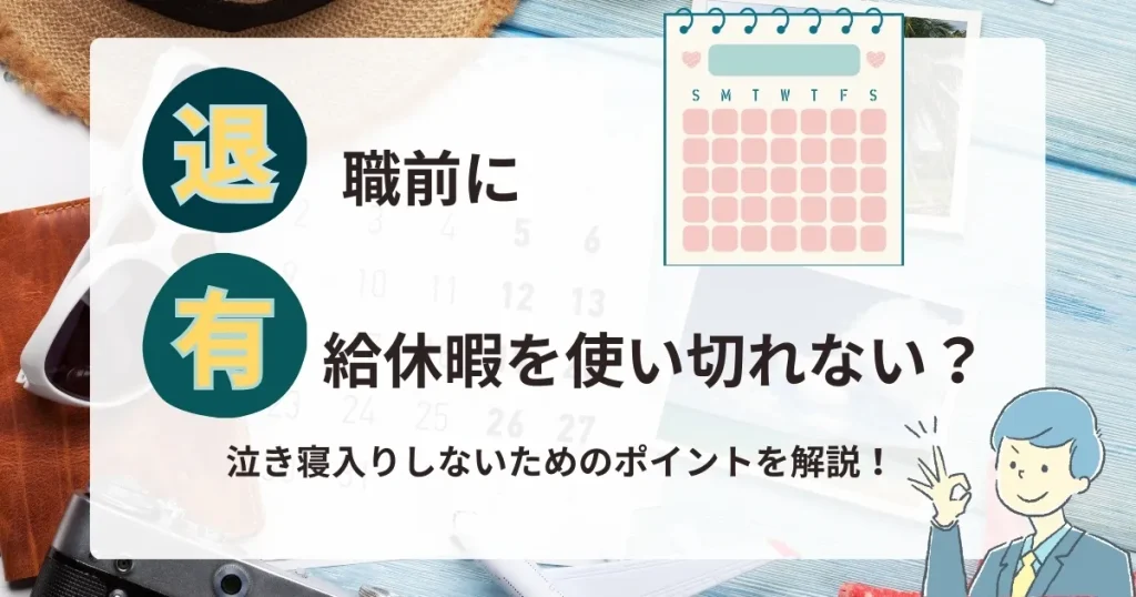 退職前に有給休暇を使い切れない？泣き寝入りしないためのポイントを 
