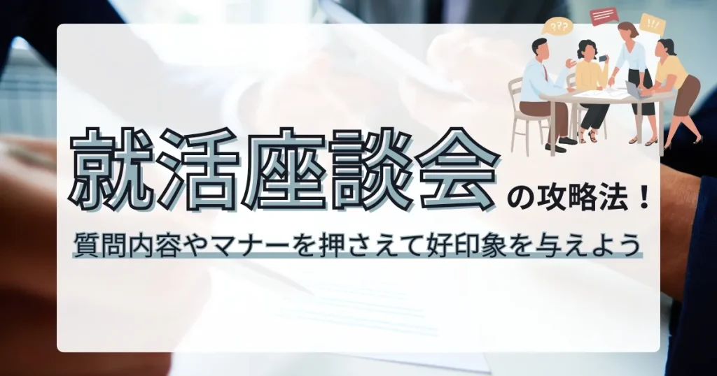 就活座談会の攻略法をテーマにしたサムネイル画像。中央に『就活座談会の攻略法！質問内容やマナーを押さえて好印象を与えよう』というキャッチコピーが配置され、背景には座談会の様子をイメージしたイラストが描かれている。