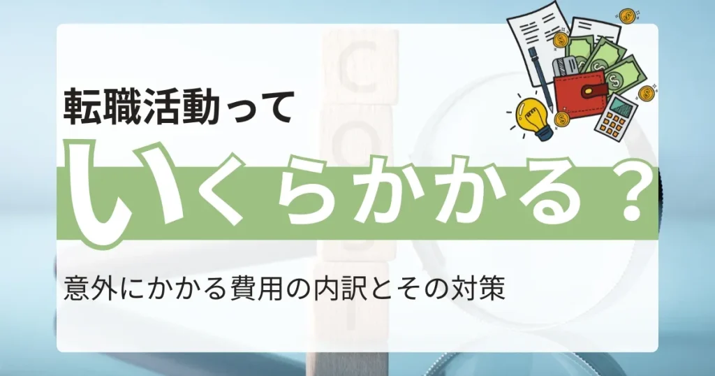 転職活動にかかる費用をテーマにしたイラスト付きデザイン。お金や電卓のアイコンが描かれ、費用内訳と対策を示唆するビジュアル。