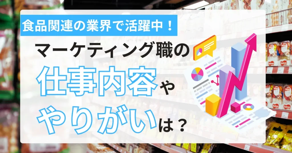 食品売り場の背景に「食品関連の業界で活躍中!マーケティング職の仕事内容ややりがいは?」というキャッチフレーズが書かれたサムネイル画像。データ分析やグラフのイラストがマーケティング業務を象徴しています。
