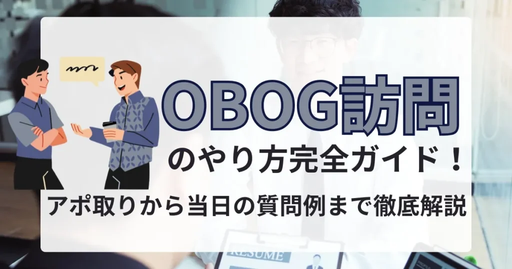 「OBOG訪問のやり方完全ガイド！」というタイトルが表示されたサムネイル画像。2人の人物が会話しているイラストと、職場の背景が組み合わさり、OBOG訪問のイメージを伝えています。