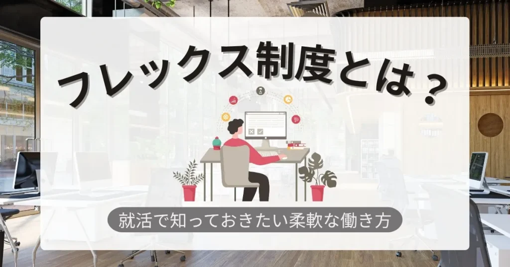 フレックス制度とは？オフィス内で柔軟な働き方を実現する働く人をイラストで表現。就活生向けにフレックス制度のメリットを紹介するサムネイル画像。