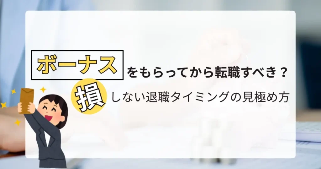 「ボーナスをもらってから転職すべき？」というテーマを扱った記事のサムネイル画像。封筒を受け取り喜ぶ人物のイラストと「損しない退職タイミングの見極め方」というキャッチコピーが添えられており、転職時期を考える方に向けた内容を象徴しています。