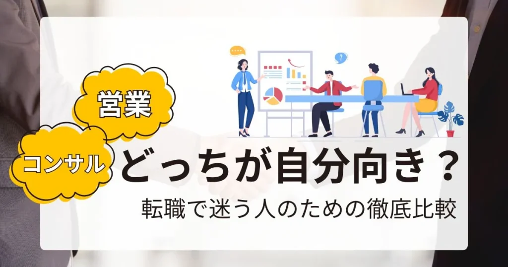 営業とコンサルの違いを迷う転職希望者向けに解説するサムネイル画像。転職での選択肢を比較する内容を表現。