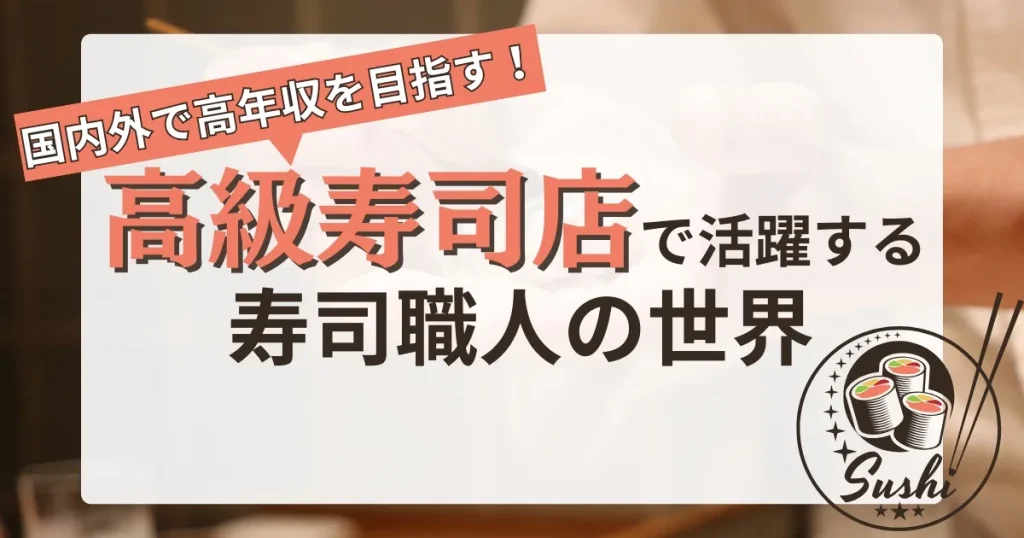 国内外で高年収を目指す！高級寿司店の寿司職人として活躍する方法と魅力を解説する記事のサムネイル画像。