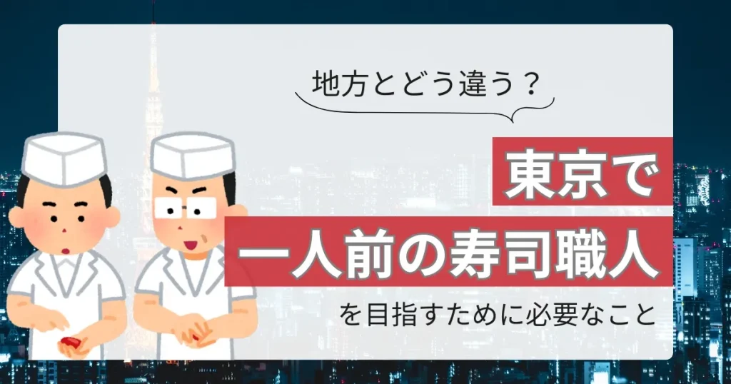 東京の夜景を背景に、寿司職人のイラストと「地方とどう違う？東京で一人前の寿司職人を目指すために必要なこと」というキャッチフレーズが描かれたサムネイル画像。東京で寿司職人を志すための情報を提供する記事を象徴しています。