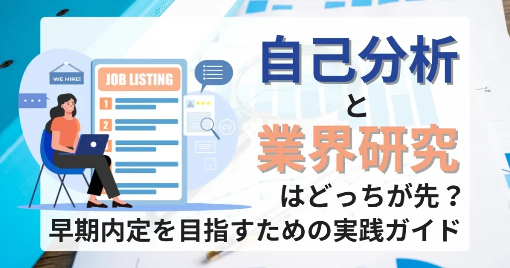 「自己分析と業界研究はどっちが先？早期内定を目指すための実践ガイド」と書かれたサムネイル画像。パソコンを操作する就活生と「JOB LISTING」と書かれたリストが描かれたイラスト。