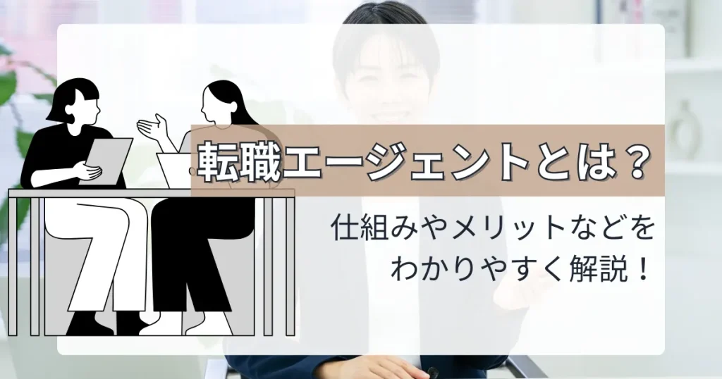 転職エージェントとは?仕組みやメリットをわかりやすく解説するサムネイル画像。面談を表現したイラストとテキストが配置されている。