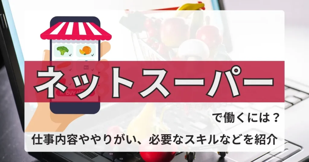 スマートフォン画面にネットスーパーの商品が表示され、その背景にショッピングカートが映る。ネットスーパーでの業務や働き方に関する情報を象徴的に表現。