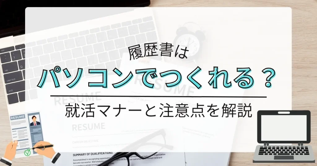履歴書作成に関するサムネイル画像。パソコンや履歴書のテンプレート、時計が背景にあり、「履歴書はパソコンでつくれる？就活マナーと注意点を解説」と記載されています。