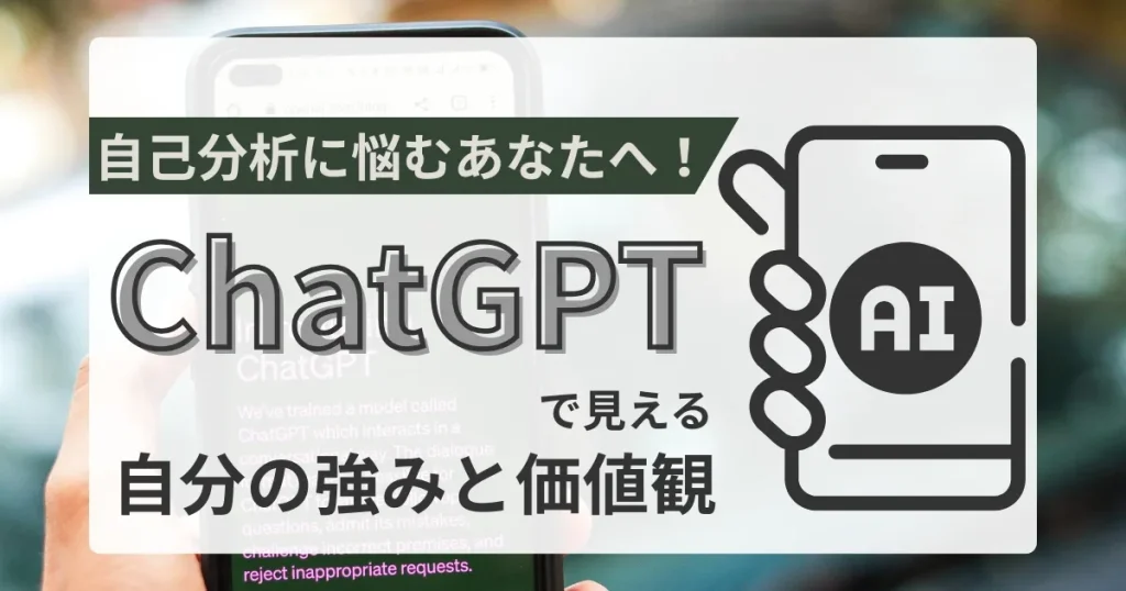 スマートフォン画面に表示されたChatGPTのロゴと「AI」を象徴するアイコン。自己分析に悩む方向けにChatGPTを活用する方法を紹介するビジュアル。