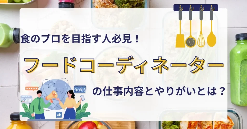 フードコーディネーターの仕事に関連するイラストと料理の背景：料理や食材の魅力を引き出す専門家「フードコーディネーター」の仕事内容とやりがいを紹介する記事のサムネイル。
