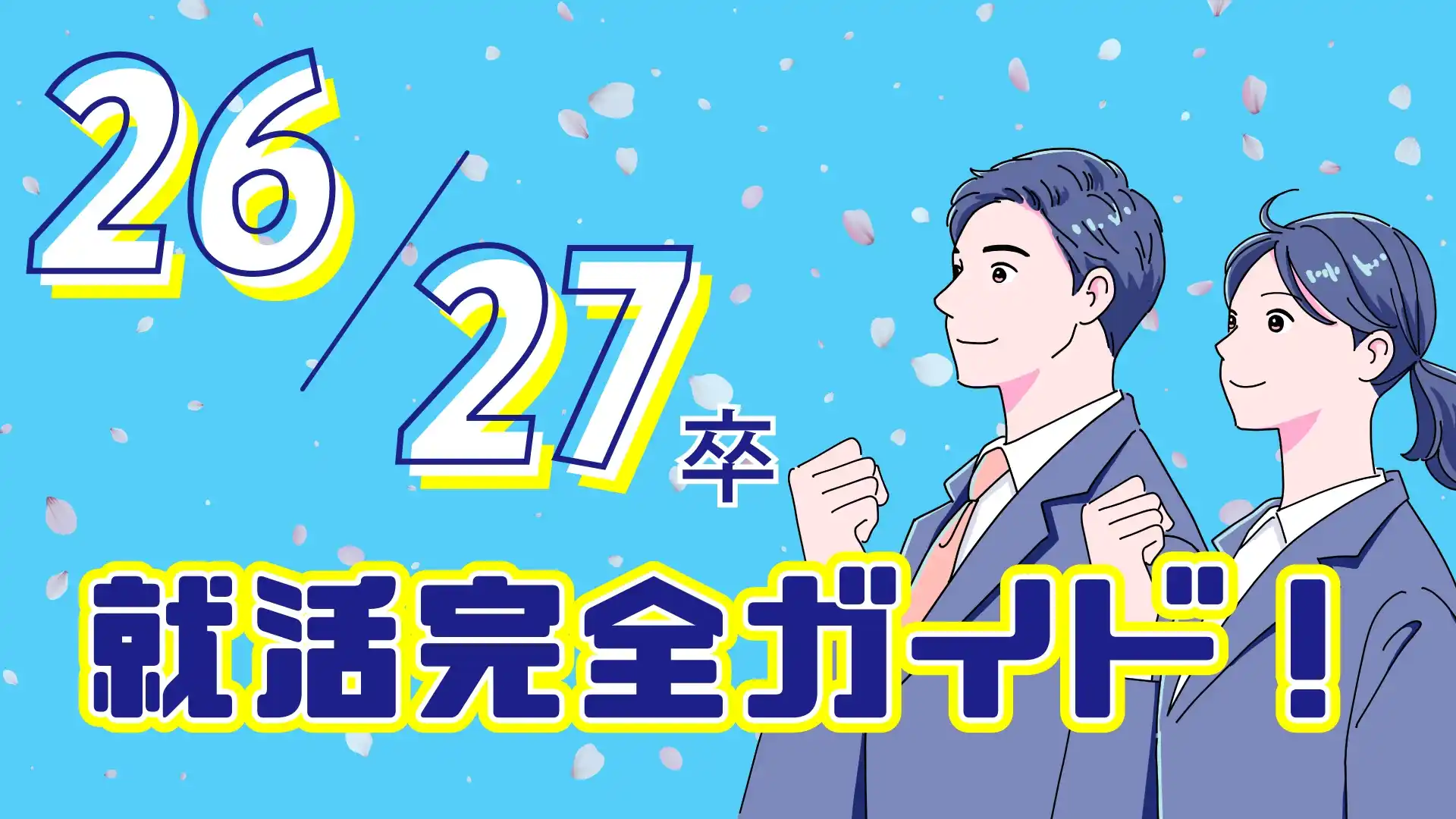 26卒・27卒のための就活完全ガイド｜内定獲得に必要な情報を徹底解説