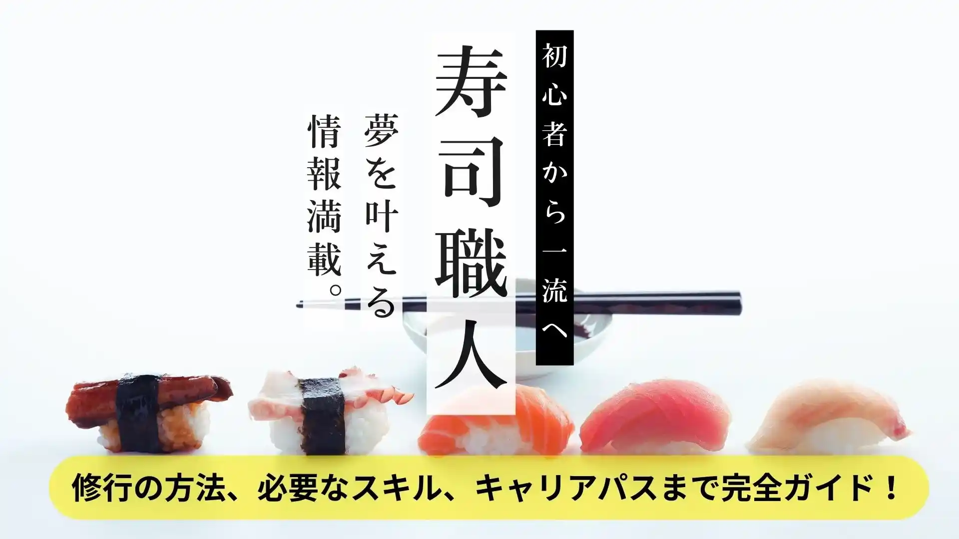 寿司職人への道｜初心者から一流へ、修行方法とキャリアパスを解説